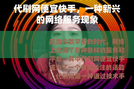 代刷网便宜快手，一种新兴的网络服务现象