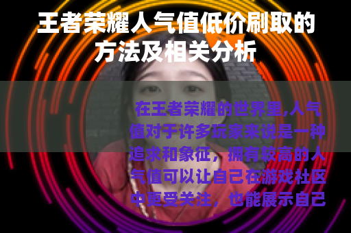 王者荣耀人气值低价刷取的方法及相关分析