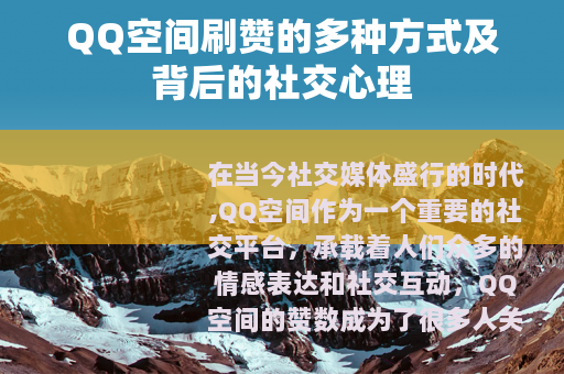 QQ空间刷赞的多种方式及背后的社交心理
