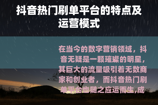 抖音热门刷单平台的特点及运营模式