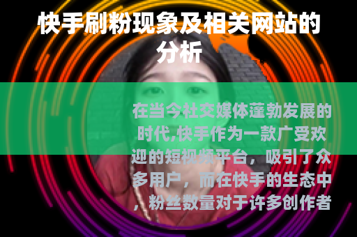 快手刷粉现象及相关网站的分析