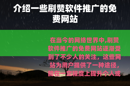 介绍一些刷赞软件推广的免费网站