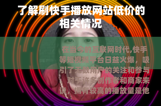 了解刷快手播放网站低价的相关情况