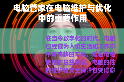 电脑管家在电脑维护与优化中的重要作用