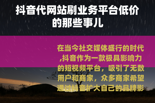 抖音代网站刷业务平台低价的那些事儿