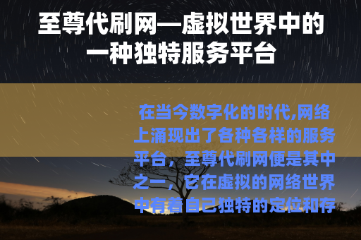 至尊代刷网—虚拟世界中的一种独特服务平台