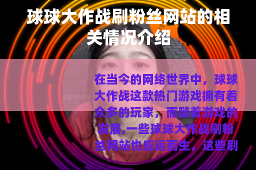 球球大作战刷粉丝网站的相关情况介绍
