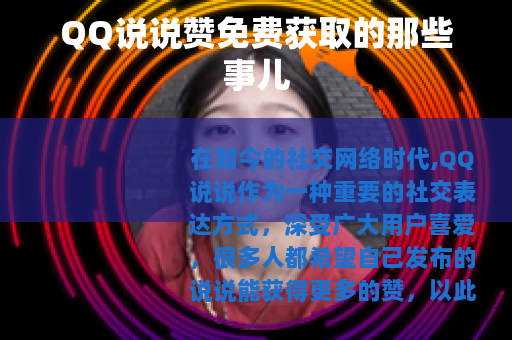 QQ说说赞免费获取的那些事儿