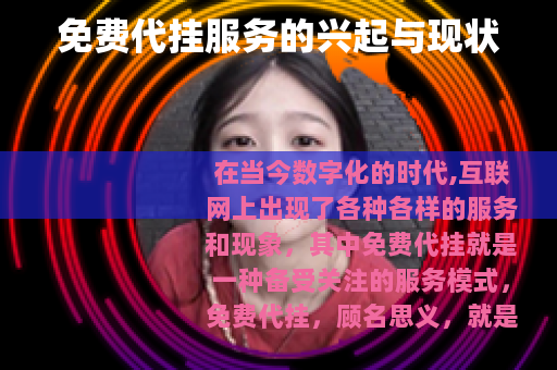 免费代挂服务的兴起与现状