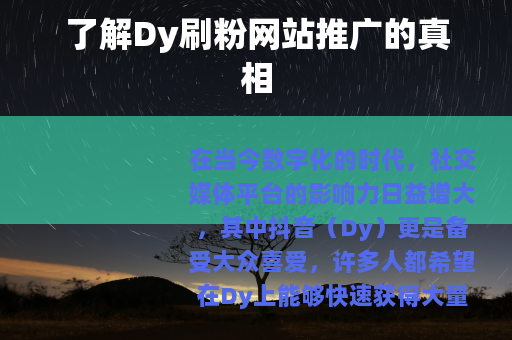 了解Dy刷粉网站推广的真相