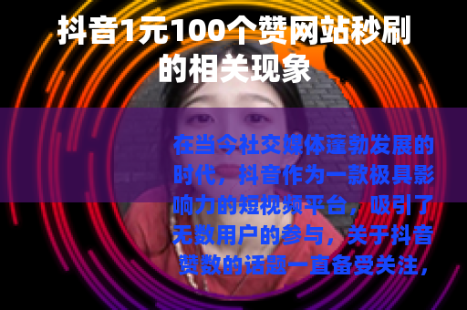 抖音1元100个赞网站秒刷的相关现象