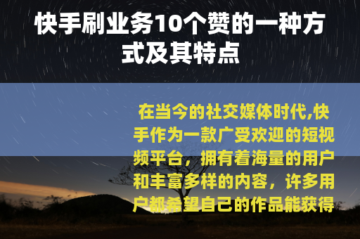 快手刷业务10个赞的一种方式及其特点
