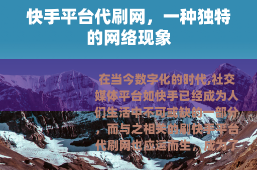 快手平台代刷网，一种独特的网络现象