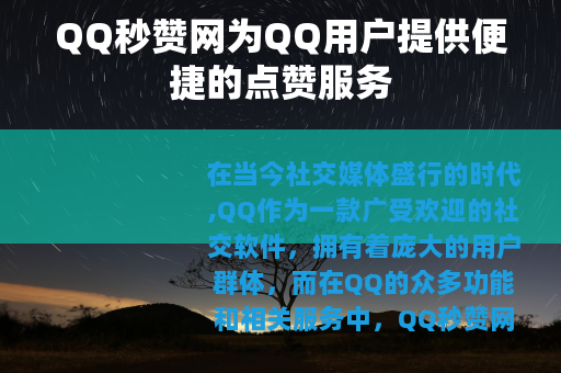 QQ秒赞网为QQ用户提供便捷的点赞服务