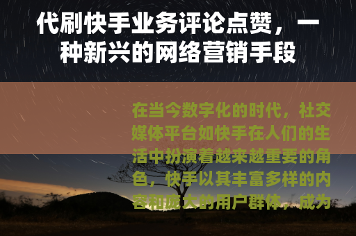 代刷快手业务评论点赞，一种新兴的网络营销手段