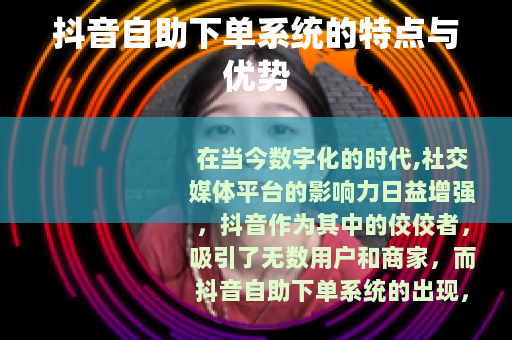 抖音自助下单系统的特点与优势