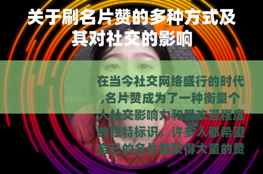 关于刷名片赞的多种方式及其对社交的影响