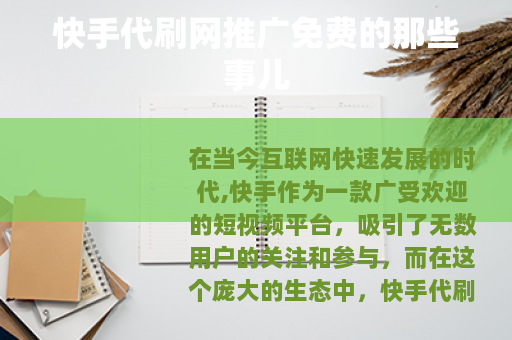 快手代刷网推广免费的那些事儿