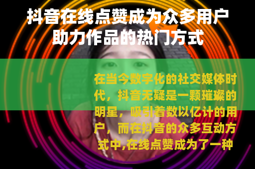 抖音在线点赞成为众多用户助力作品的热门方式