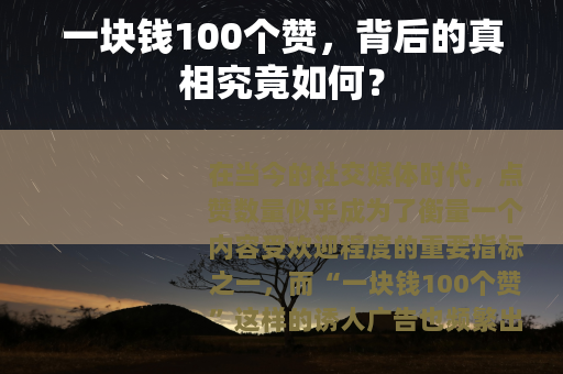一块钱100个赞，背后的真相究竟如何？