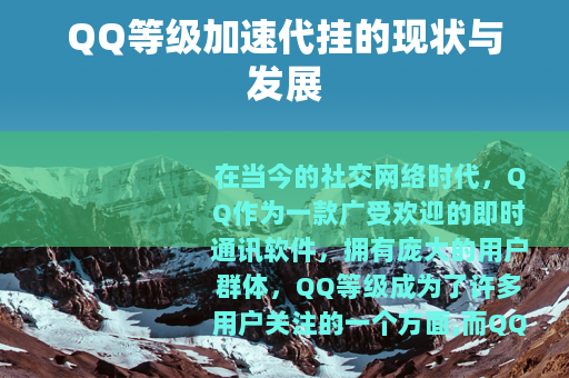 QQ等级加速代挂的现状与发展