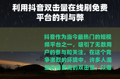 利用抖音双击量在线刷免费平台的利与弊