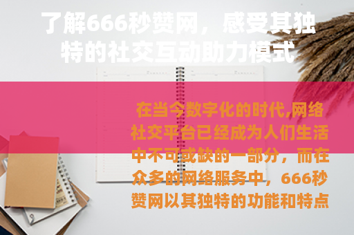 了解666秒赞网，感受其独特的社交互动助力模式