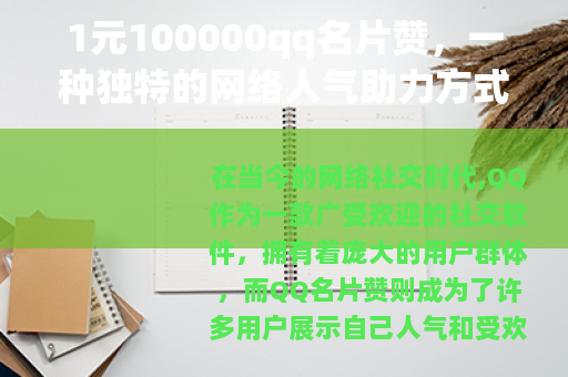 1元100000qq名片赞，一种独特的网络人气助力方式
