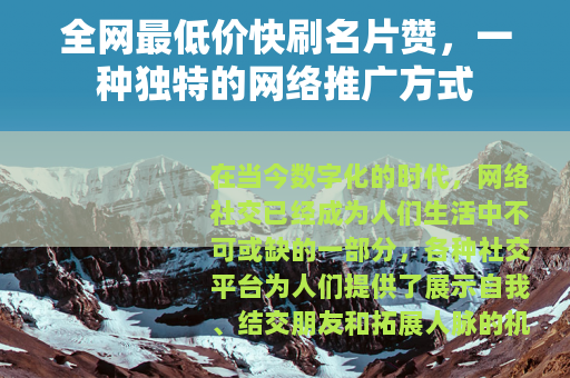 全网最低价快刷名片赞，一种独特的网络推广方式