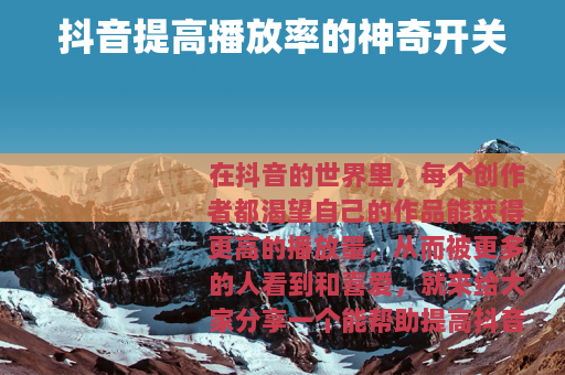 抖音提高播放率的神奇开关