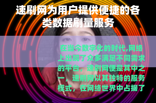速刷网为用户提供便捷的各类数据刷量服务