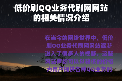 低价刷QQ业务代刷网网站的相关情况介绍