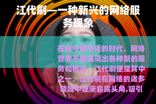 江代刷—一种新兴的网络服务现象
