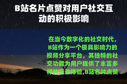 B站名片点赞对用户社交互动的积极影响