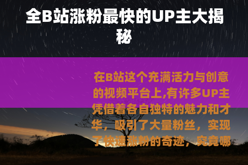 全B站涨粉最快的UP主大揭秘