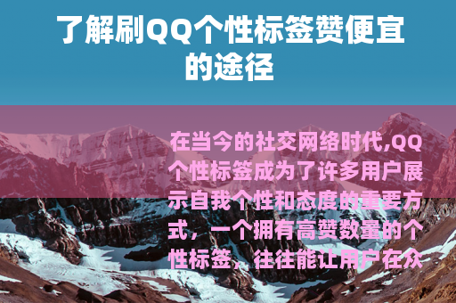 了解刷QQ个性标签赞便宜的途径