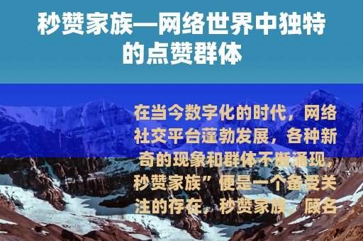 秒赞家族—网络世界中独特的点赞群体