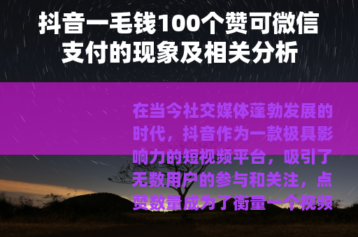 抖音一毛钱100个赞可微信支付的现象及相关分析