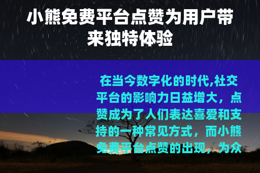 小熊免费平台点赞为用户带来独特体验
