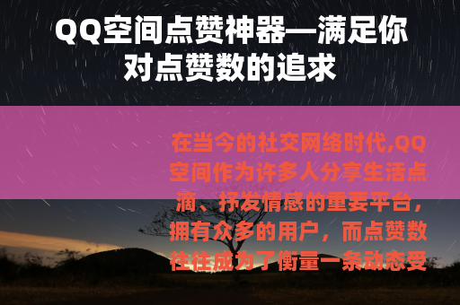 QQ空间点赞神器—满足你对点赞数的追求
