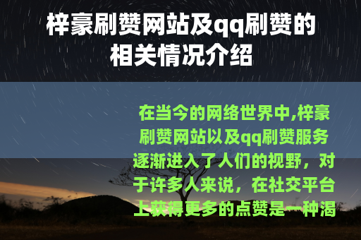 梓豪刷赞网站及qq刷赞的相关情况介绍