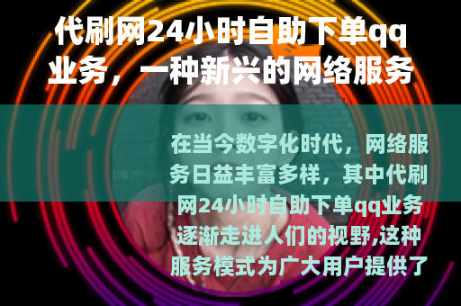代刷网24小时自助下单qq业务，一种新兴的网络服务模式