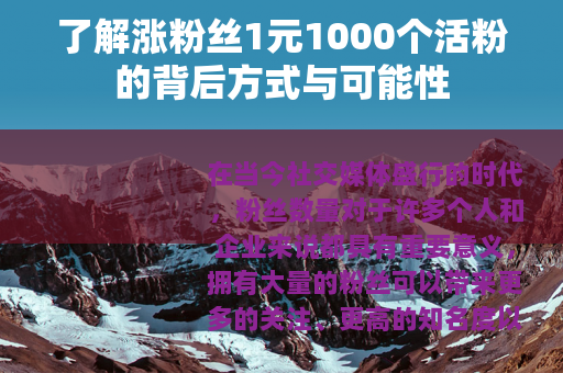 了解涨粉丝1元1000个活粉的背后方式与可能性