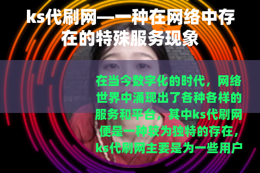 ks代刷网—一种在网络中存在的特殊服务现象