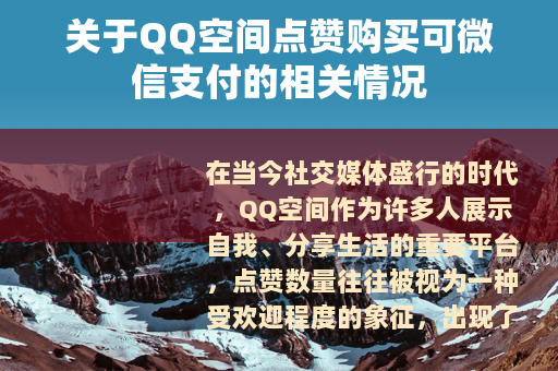 关于QQ空间点赞购买可微信支付的相关情况