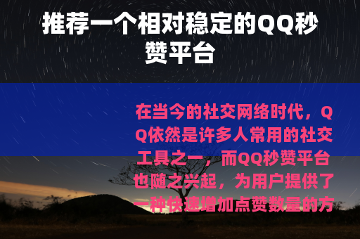 推荐一个相对稳定的QQ秒赞平台