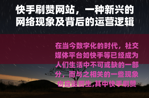 快手刷赞网站，一种新兴的网络现象及背后的运营逻辑