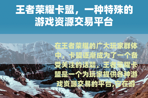 王者荣耀卡盟，一种特殊的游戏资源交易平台