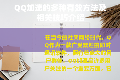 QQ加速的多种有效方法及相关技巧介绍