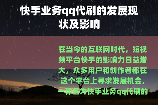 快手业务qq代刷的发展现状及影响